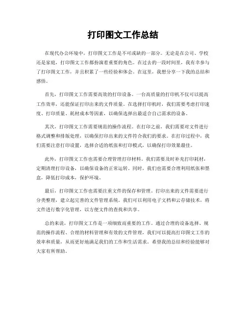 打印图文工作总结