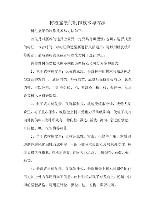 树桩盆景的制作技术与方法