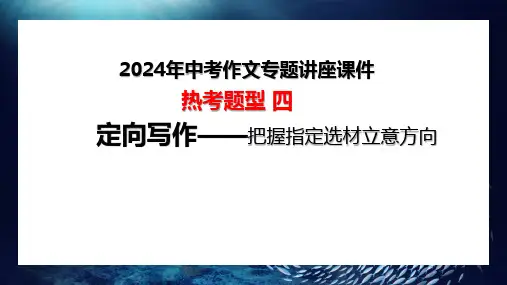 2025年中考作文专题第四讲：定向写作++课件