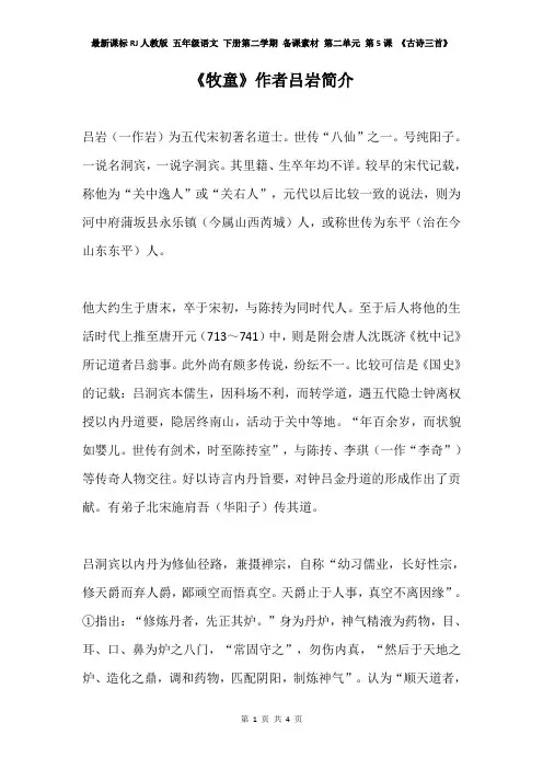 最新课标RJ人教版 五年级语文 下册第二学期 备课素材 第二单元 第5课 《古诗三首》《牧童》作者吕岩简介