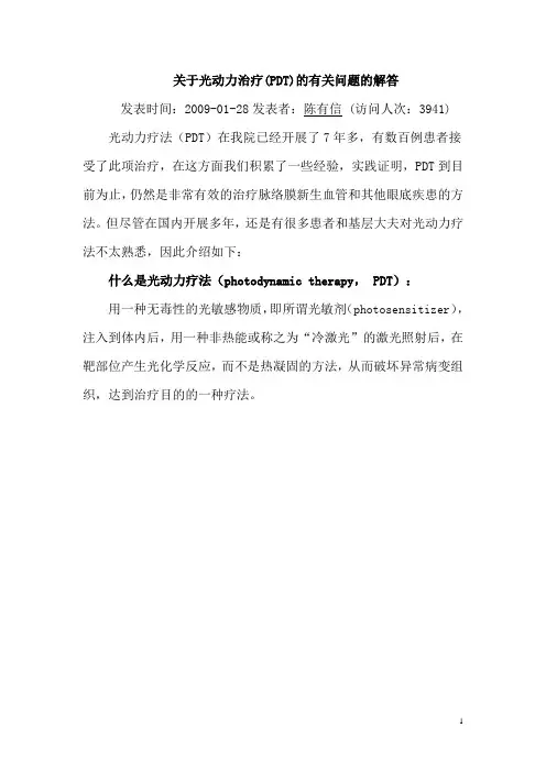 关于光动力治疗(PDT)的有关问题的解答
