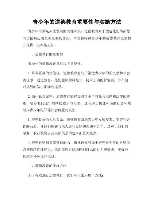 青少年的道德教育重要性与实施方法