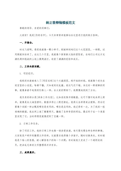 转正答辩稿模板范文