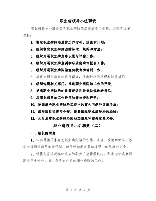 职业病领导小组职责(四篇)