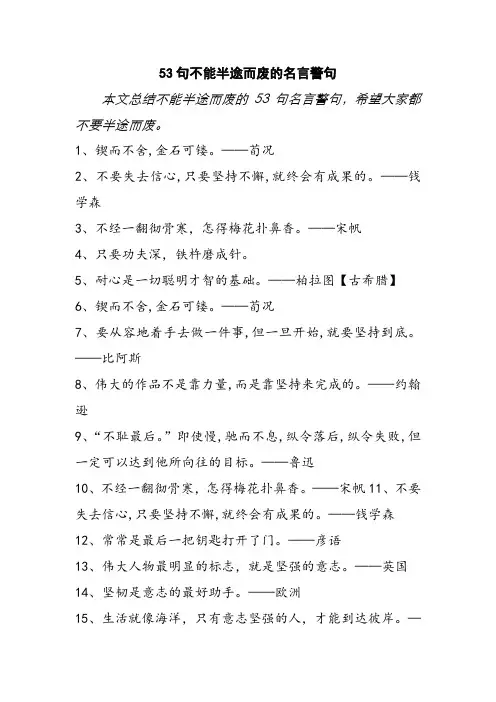 53句不能半途而废的名言警句