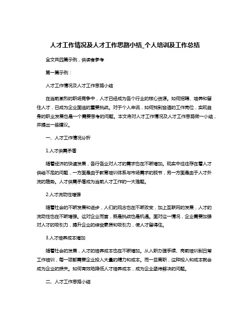 人才工作情况及人才工作思路小结_个人培训及工作总结