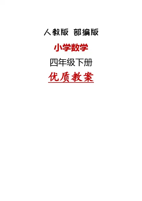 新人教版小学数学四年级下册教案全册完整