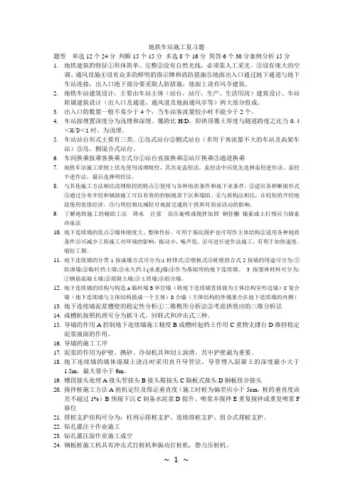 地铁车站施工复习题