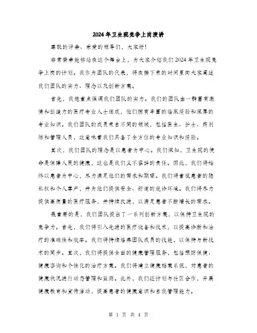 2024年卫生院竞争上岗演讲(2篇)