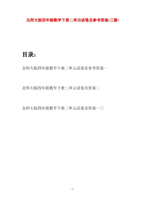北师大版四年级数学下册二单元试卷及参考答案(三篇)