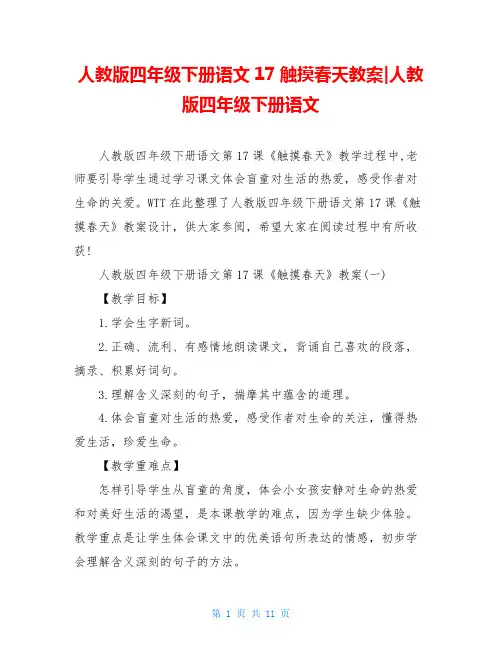 人教版四年级下册语文17触摸春天教案-人教版四年级下册语文