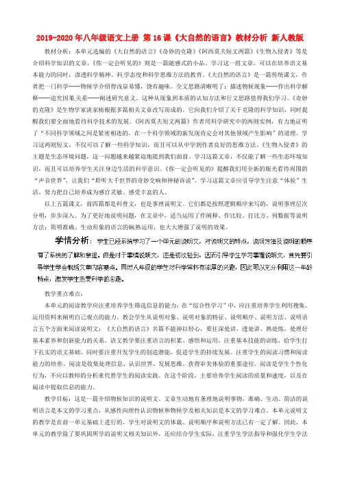 2019-2020年八年级语文上册 第16课《大自然的语言》教材分析 新人教版