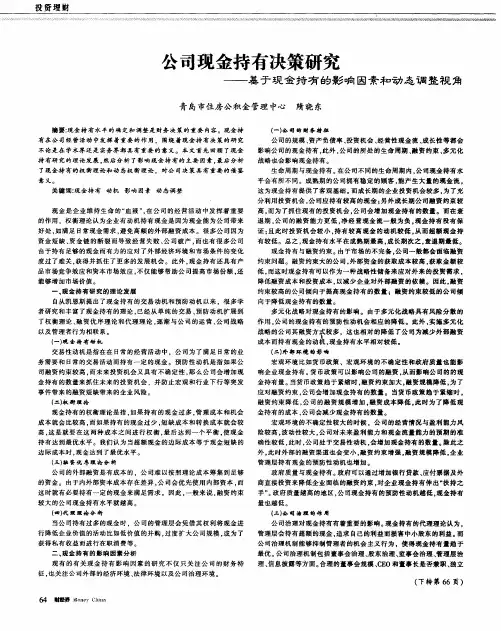 公司现金持有决策研究——基于现金持有的影响因素和动态调整视角