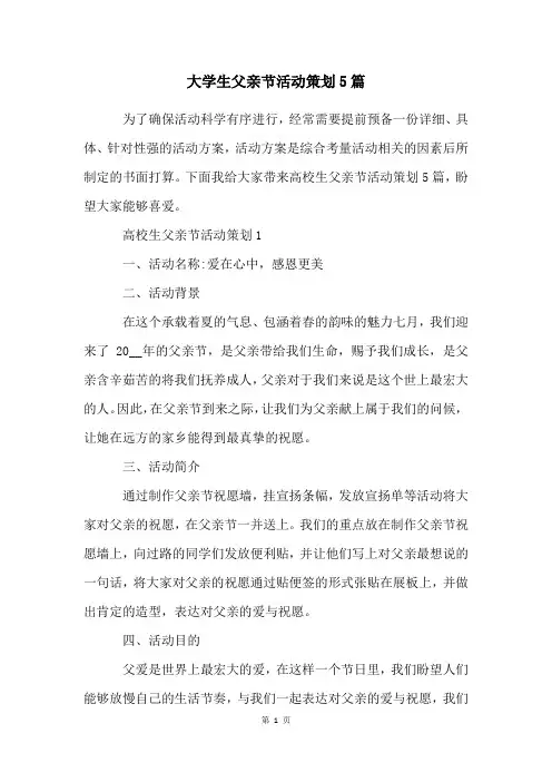 大学生父亲节活动策划5篇