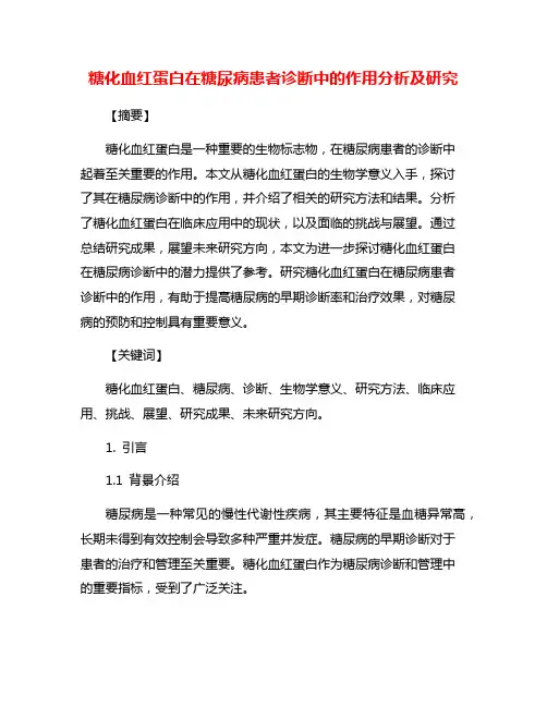 糖化血红蛋白在糖尿病患者诊断中的作用分析及研究