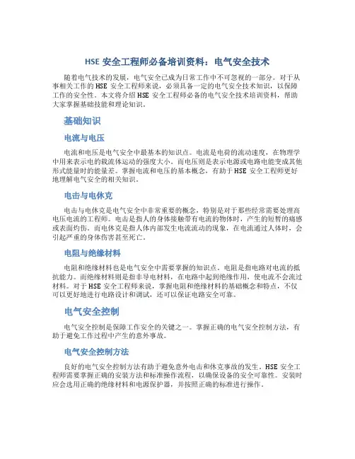 HSE安全工程师必备培训资料 电气安全技术
