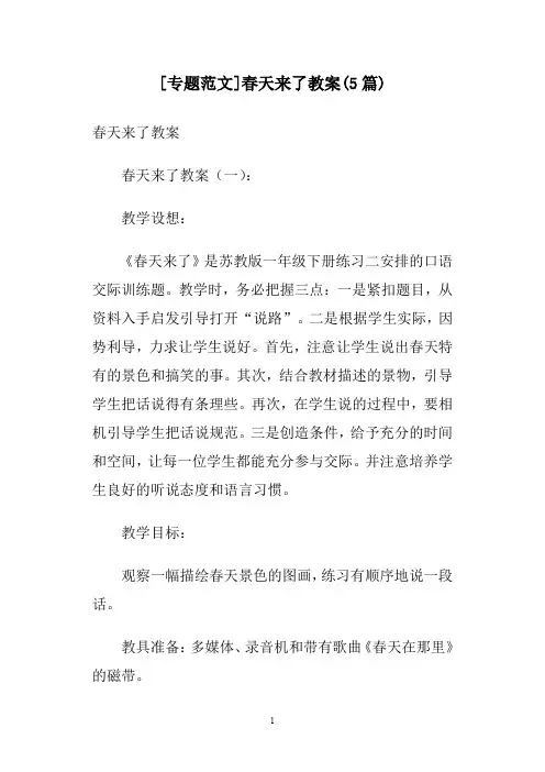 [专题范文]春天来了教案(5篇)