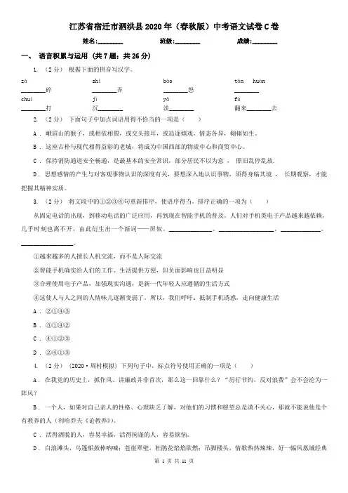 江苏省宿迁市泗洪县2020年(春秋版)中考语文试卷C卷