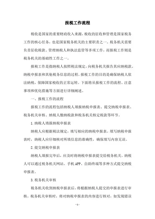 报税工作流程