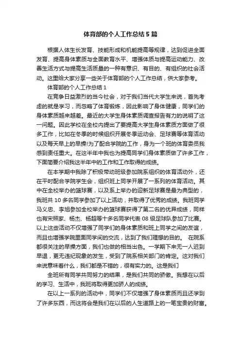 体育部的个人工作总结5篇
