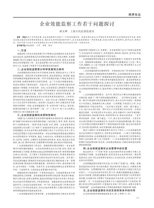 企业效能监察工作若干问题