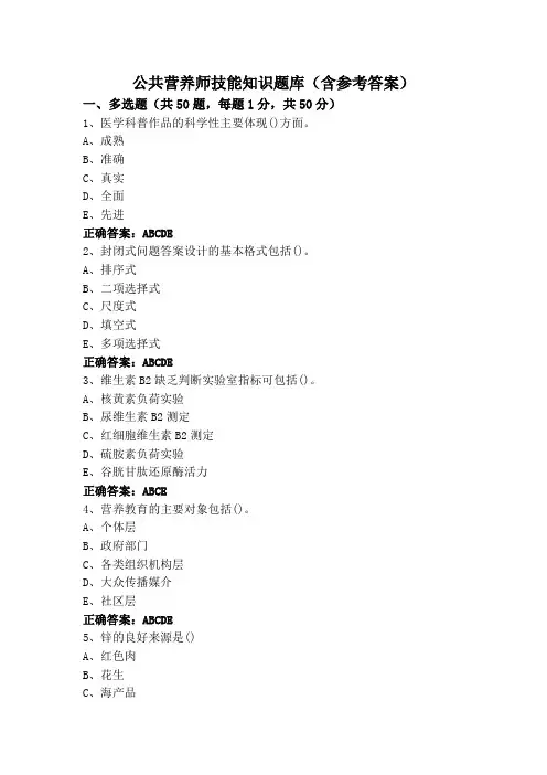 公共营养师技能知识题库(含参考答案)