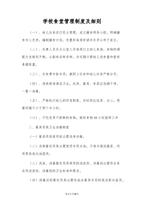 学校食堂管理制度及细则
