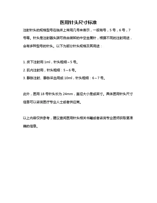 医用针头尺寸标准
