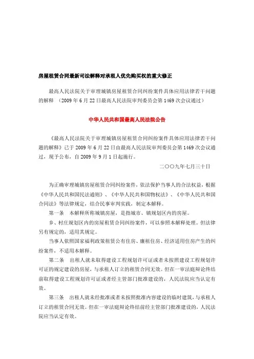 房屋租赁合同最新司法解释对承租人优先购买权的重大修正