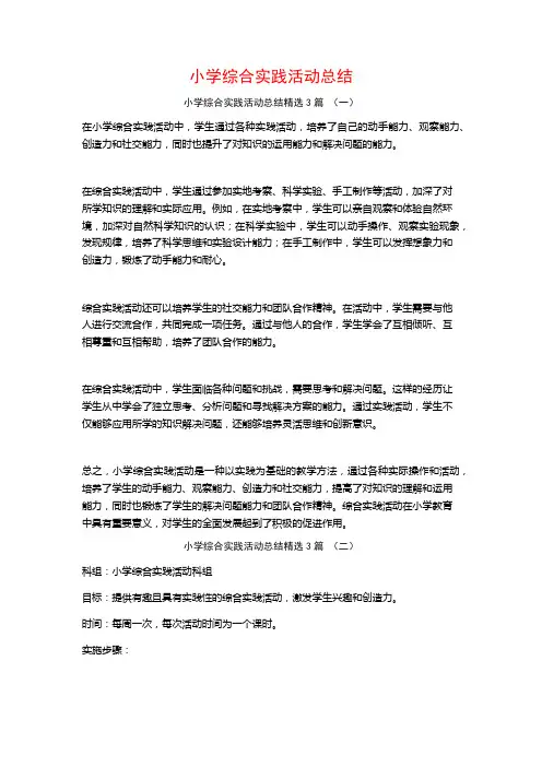 小学综合实践活动总结3篇
