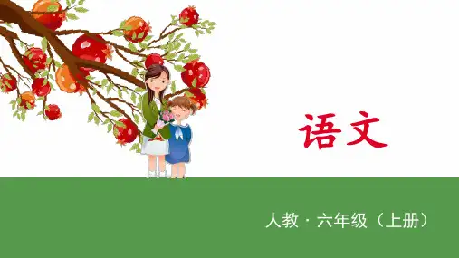 人教部编版六年级上册习作：我的拿手好戏课件(共18张PPT)