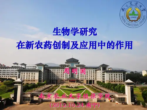 1生物学研究在新农药创制及应用中的作用-南京农业大学-周明国