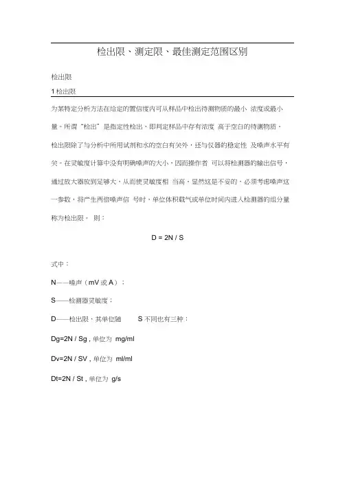 检出限、测定限、最佳测定范围区别.docx