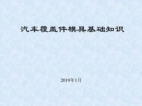 2019年最新-汽车覆盖件模具基础知识(奇瑞)-精选文档