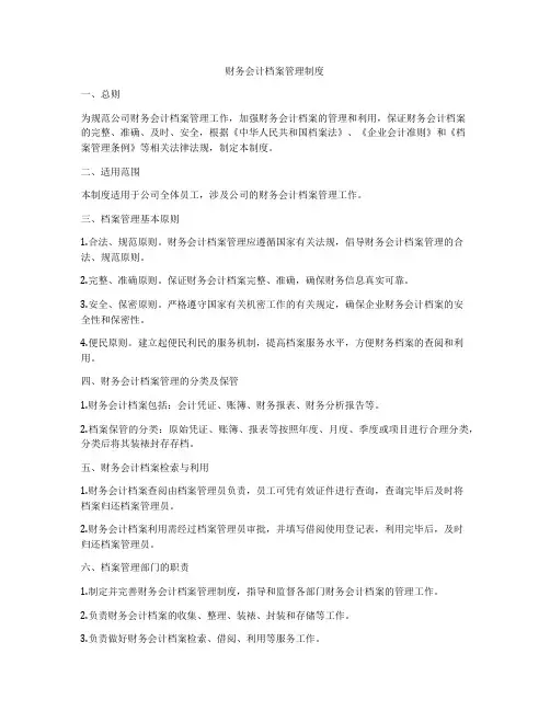 财务会计档案管理制度