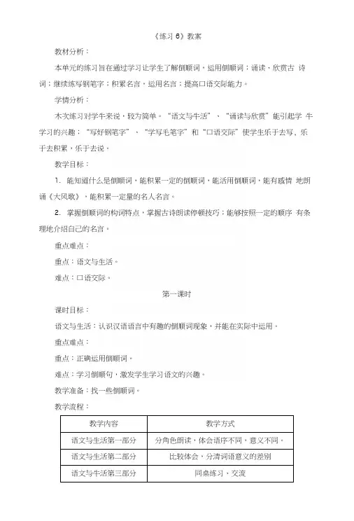 苏教版小学六年级语文上册《练习6》教案.docx
