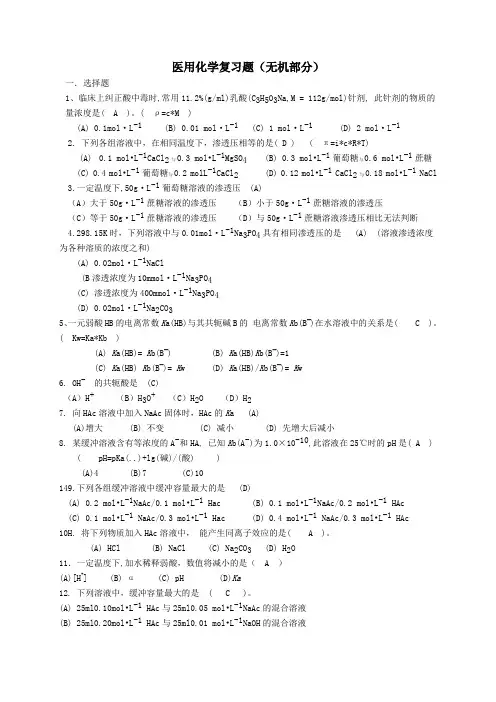 医用化学题库