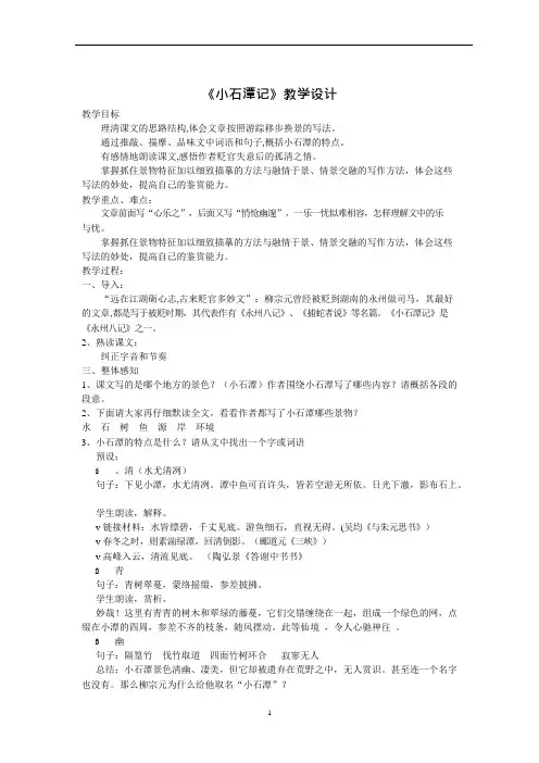 (完整版)全国公开课一等奖《小石潭记》教学设计(可编辑修改word版)