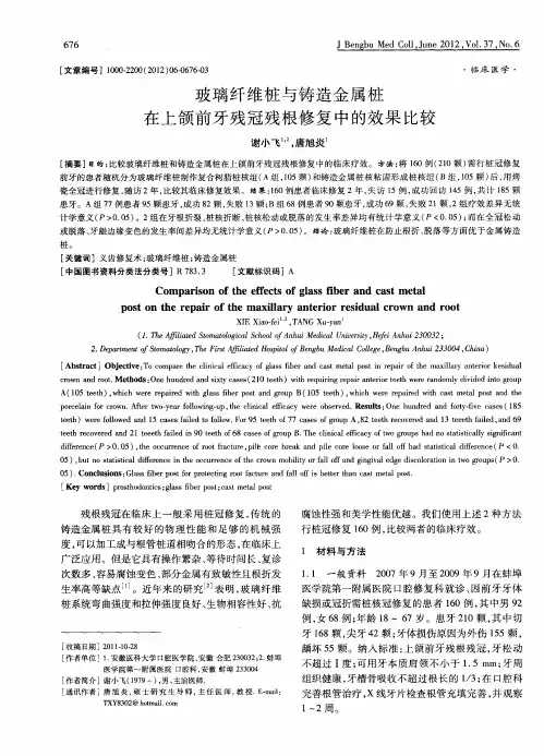 玻璃纤维桩与铸造金属桩在上颌前牙残冠残根修复中的效果比较