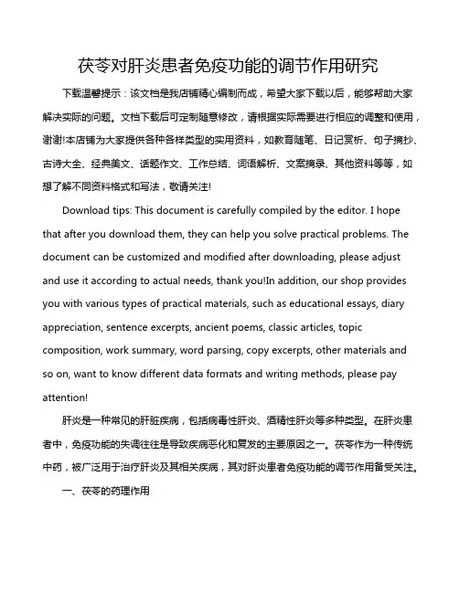 茯苓对肝炎患者免疫功能的调节作用研究