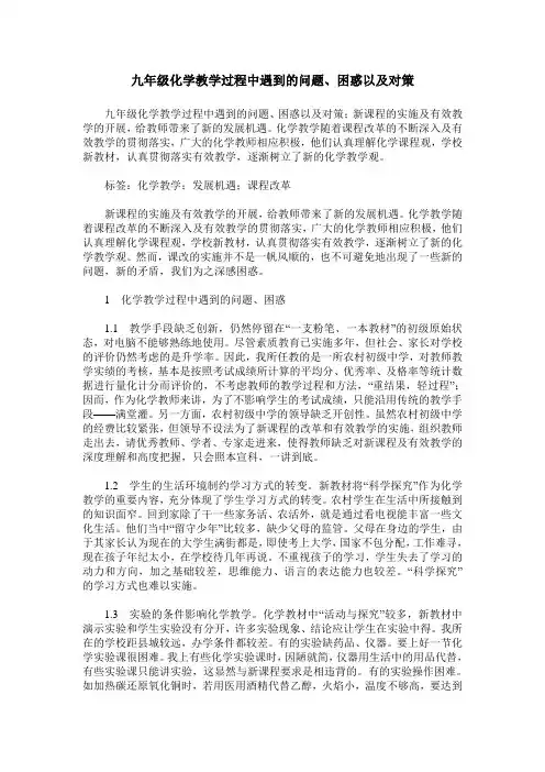 九年级化学教学过程中遇到的问题、困惑以及对策