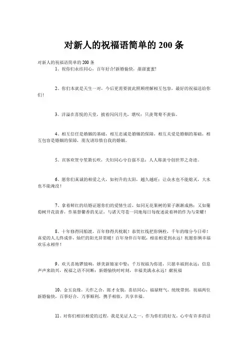 对新人的祝福语简单的200条