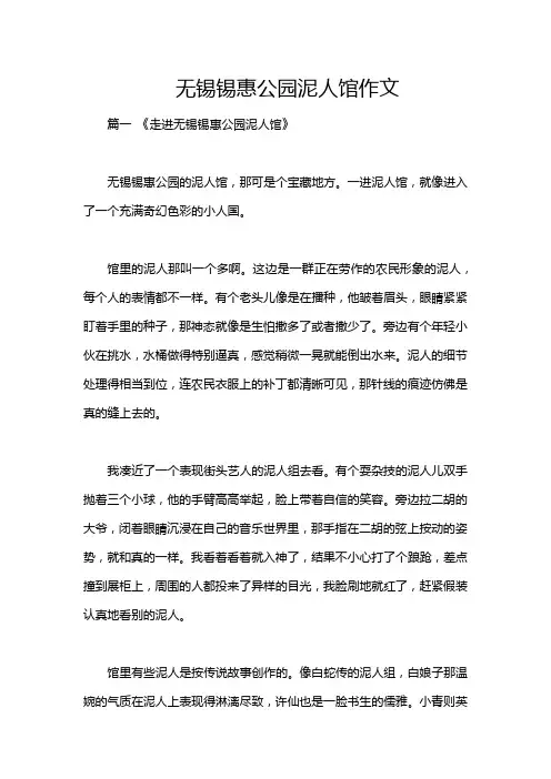 无锡锡惠公园泥人馆作文