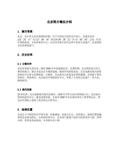 北京简介概况介绍