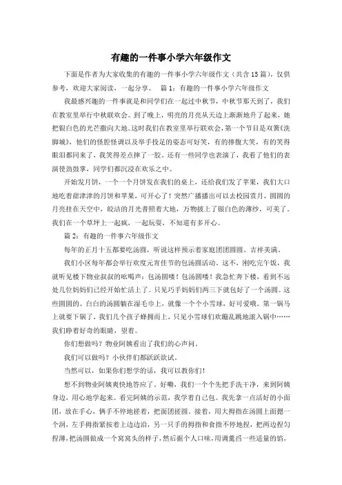 有趣的一件事小学六年级作文
