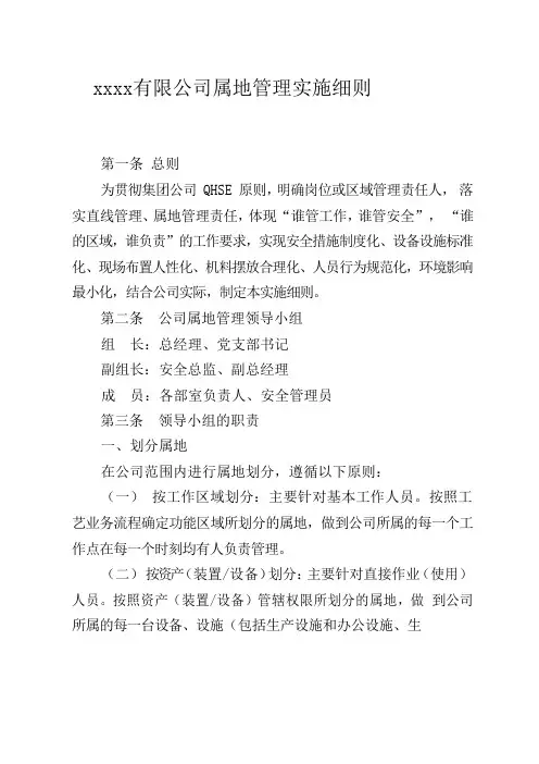 公司管理制度-属地管理实施细则