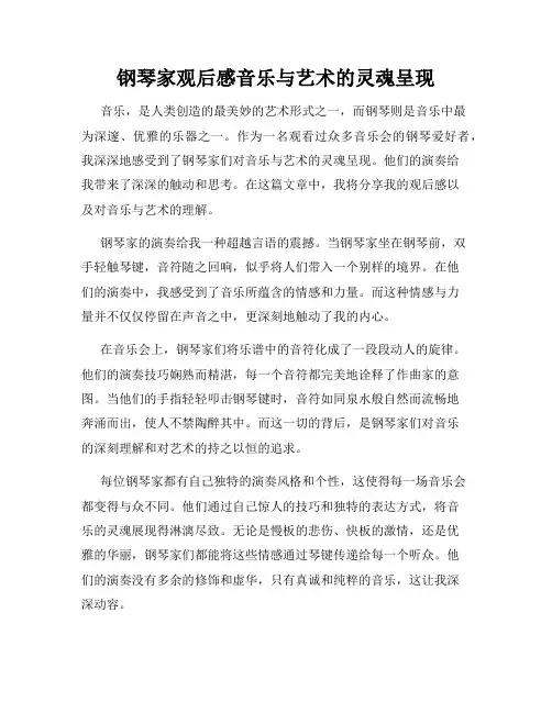 钢琴家观后感音乐与艺术的灵魂呈现