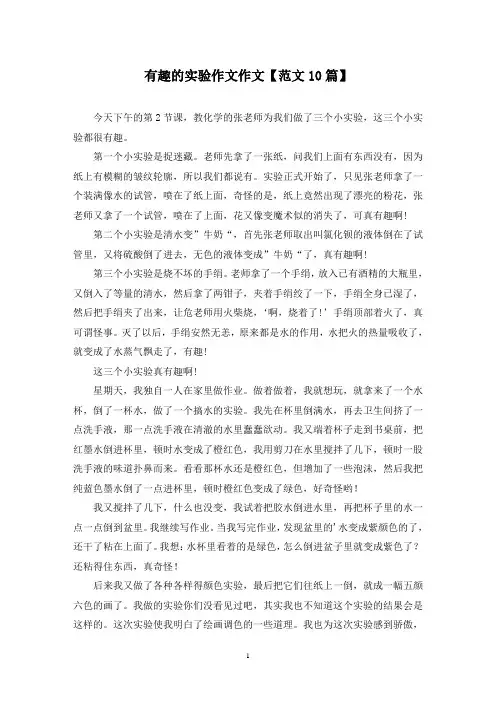 精选有趣的实验作文作文【范文10篇】