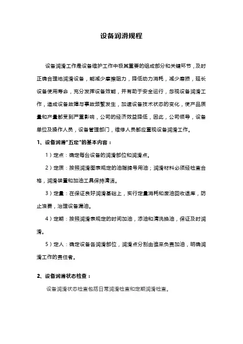 设备润滑规程