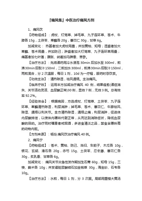 『痛风集』中医治疗痛风方剂